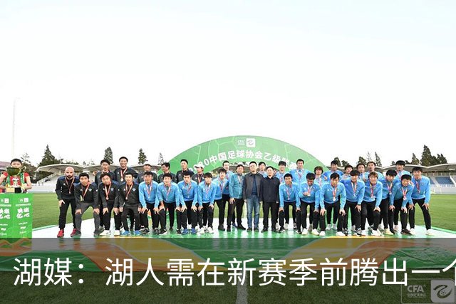 湖媒：湖人需在新赛季前腾出一个名额 佩林卡考虑过二换一交易