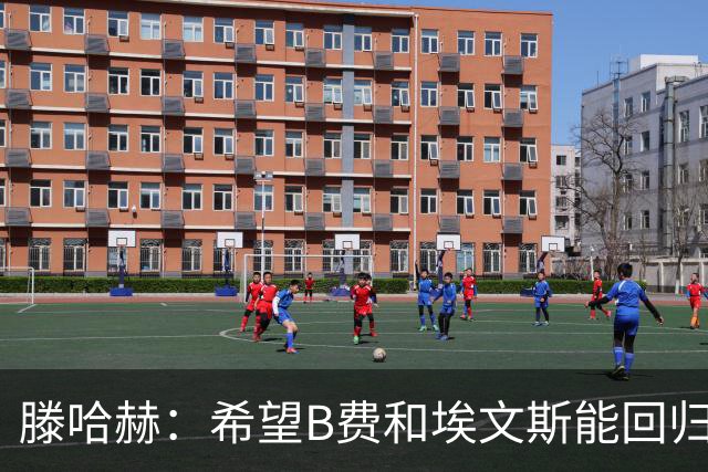 滕哈赫：希望B费&埃文斯能回归