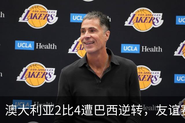 澳大利亚2比4遭巴西逆转，友谊赛一度2比1领先