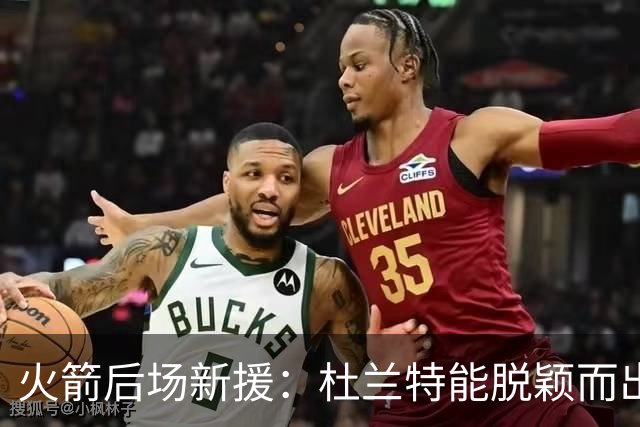 火箭后场新援：杜兰特能脱颖而出，全靠始终的坚持和对篮球的热爱