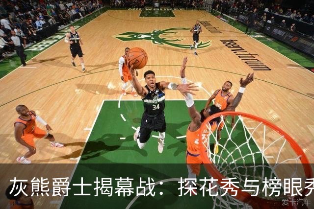 灰熊爵士揭幕战：探花秀与榜眼秀谁能先拿首胜？