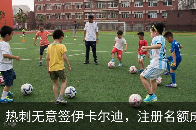 热刺无意签伊卡尔迪，注册名额成主要障碍