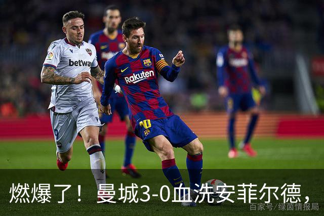 燃爆了！曼城3-0血洗安菲尔德，答案不在比分，写在孩子手指上