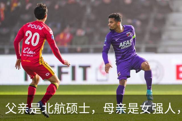 父亲是北航硕士，母亲是女强人，他从小学武术，如今搭档肖战火了