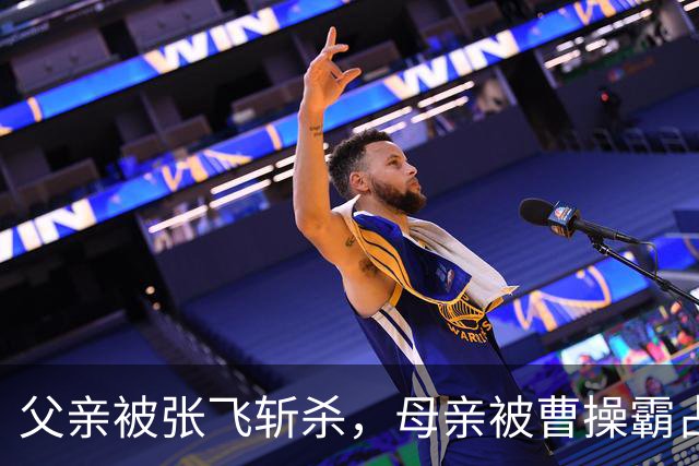 父亲被张飞斩杀，母亲被曹操霸占，长大后却成一代名将，名字至今耳熟能详