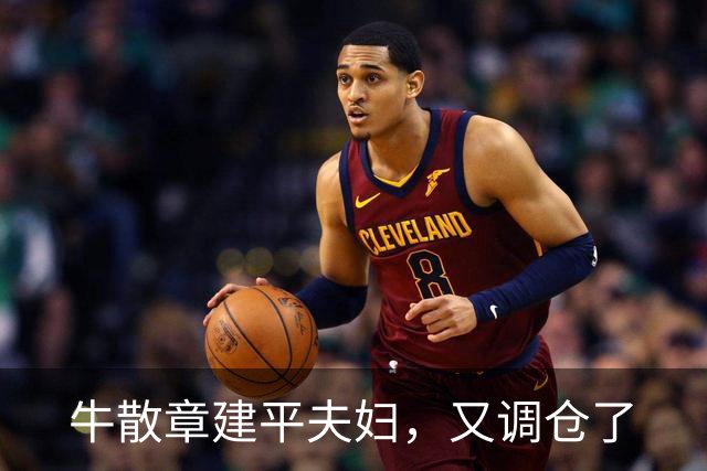 牛散章建平夫妇，又调仓了