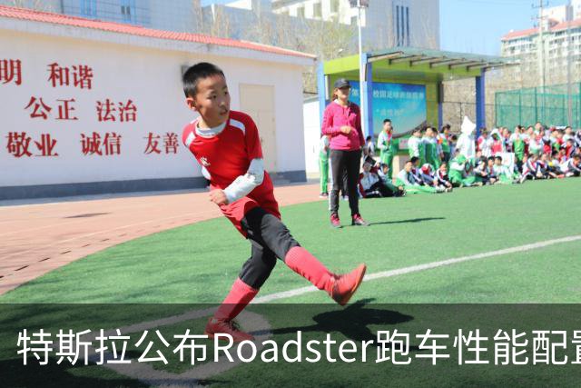 特斯拉公布Roadster跑车性能配置