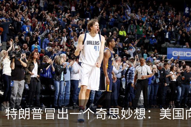 特朗普冒出一个奇思妙想：美国向全世界卖武器，也可以卖给中国