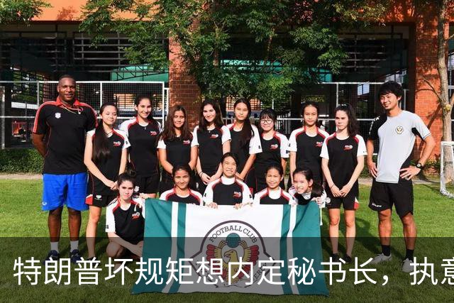 特朗普坏规矩想内定秘书长，执意推荐欧尔班，中国会被拉下水吗？