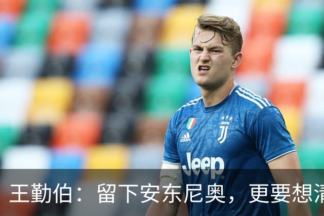王勤伯：留下安东尼奥，更要想清楚留下来做什么