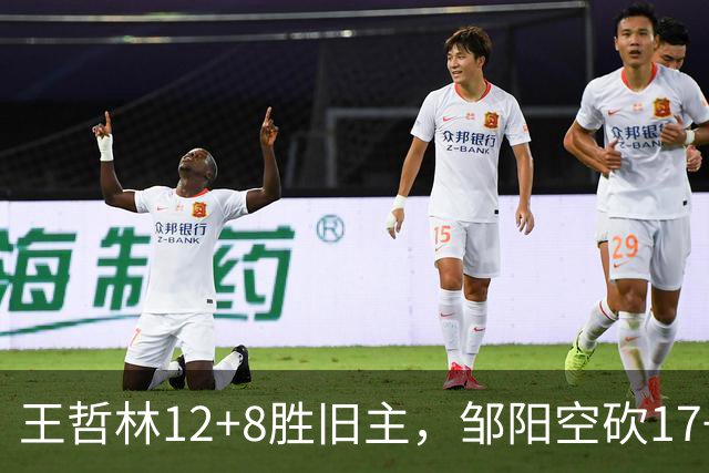 王哲林12+8胜旧主，邹阳空砍17+7，黎伊扬继续高效表现