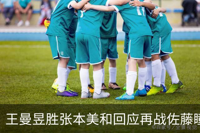 王曼昱胜张本美和回应再战佐藤瞳，韩国夺男双冠军，决赛时间出炉