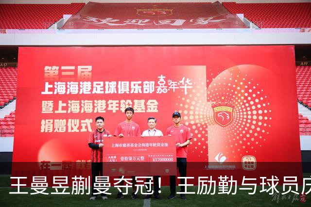 王曼昱蒯曼夺冠！王励勤与球员庆祝，马琳开心，孙颖莎何卓佳也在