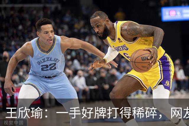 王欣瑜：一手好牌打得稀碎，网友调侃一姐日常给百大送温暖