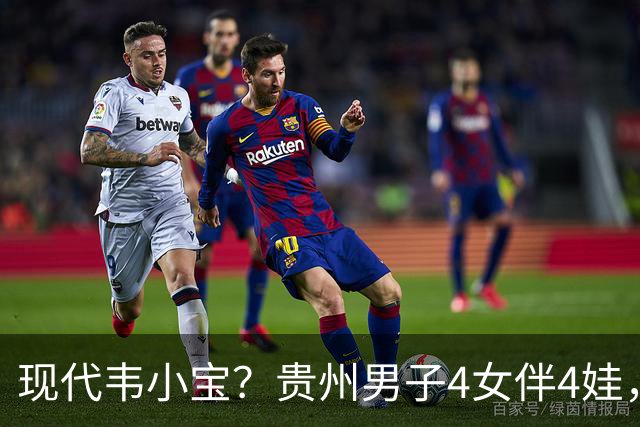 现代韦小宝？贵州男子4女伴4娃，正妻是商K公主，正脸、家境曝光