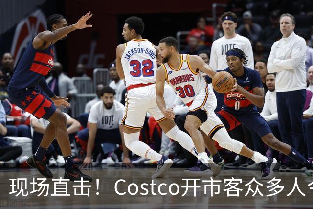 现场直击！Costco开市客众多人今晚大夜排，号都发完了！明早，iPhone Duo发售！