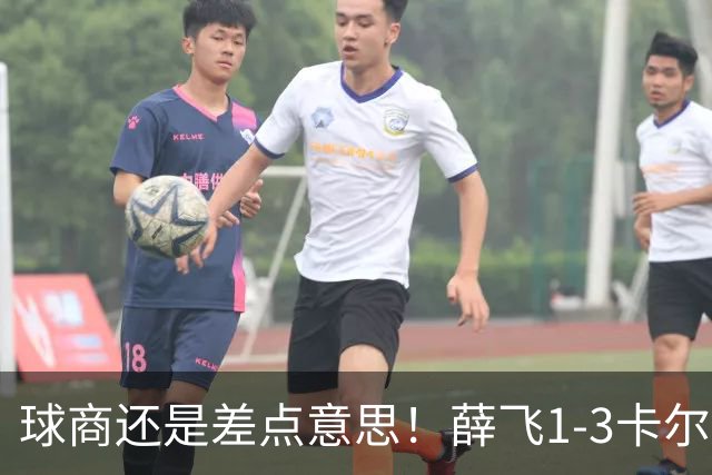 球商还是差点意思！薛飞1-3卡尔森，遭遇中国大满贯一轮游！
