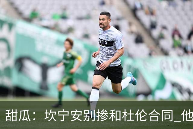 甜瓜：坎宁安别掺和杜伦合同 他只需对管理层说“把续约搞定”