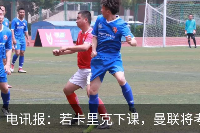 电讯报：若卡里克下课，曼联将考虑纳格尔斯曼
