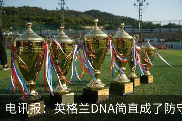 电讯报：英格兰DNA简直成了防守无能代名词，亲手葬送了救赎之战