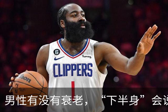 男性有没有衰老，“下半身”会说实话，若一个没中，恭喜还强壮