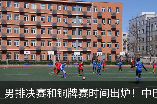 男排决赛和铜牌赛时间出炉！中巴男排争季军，3日15点打比赛