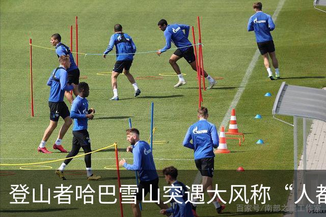 登山者哈巴雪山突遇大风称“人都快被吹走了”，大本营帐篷被吹坏，景区回应