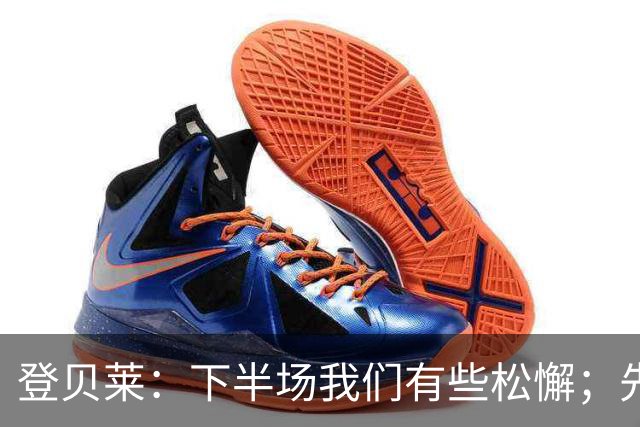 登贝莱：下半场我们有些松懈；先踢斯特拉斯堡再考虑巴萨