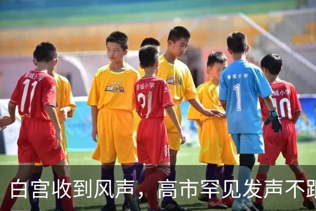 白宫收到风声，高市罕见发声不跟特朗普，她对中国有了新盘算