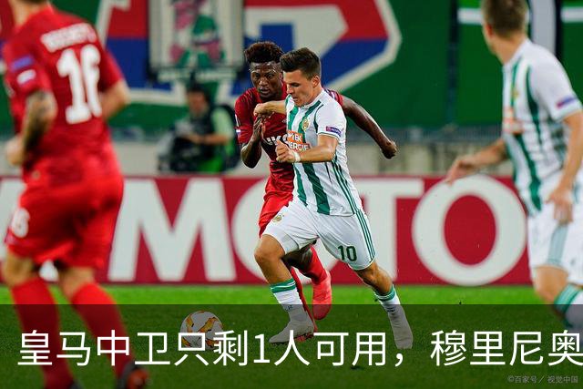 皇马中卫只剩1人可用，穆里尼奥或让中场改踢后卫