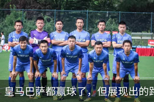 皇马巴萨都赢球了，但展现出的路径似乎“截然相反”