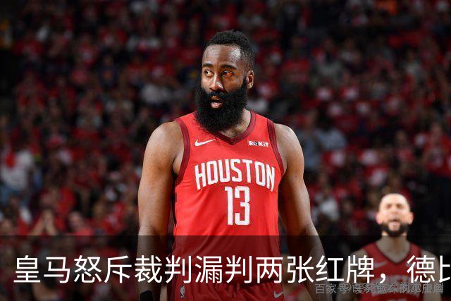 皇马怒斥裁判漏判两张红牌，德比1比2输球后发声明