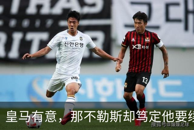 皇马有意，那不勒斯却笃定他要续约：麦克托米奈会走吗