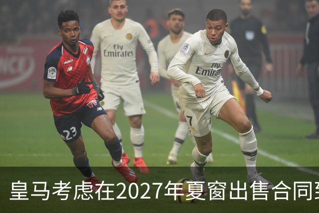 皇马考虑在2027年夏窗出售合同到2031年的23岁伤缺中卫阿森西奥