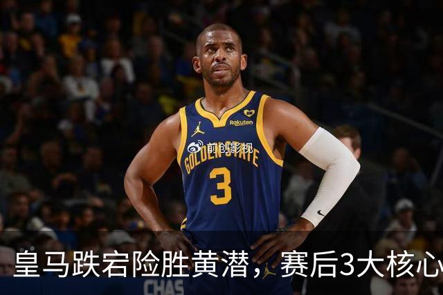 皇马跌宕险胜黄潜，赛后3大核心疑问：迪奥曼德得到验证；穆帅换下阿诺德，是为了维尼修斯！