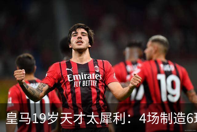 皇马19岁天才太犀利：4场制造6球，他让维尼修斯黯然失色