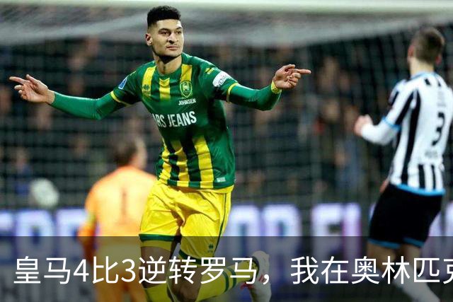 皇马4比3逆转罗马，我在奥林匹克球场外开了9年餐馆