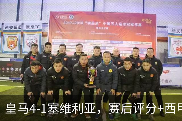 皇马4-1塞维利亚，赛后评分+西甲最新积分榜出炉