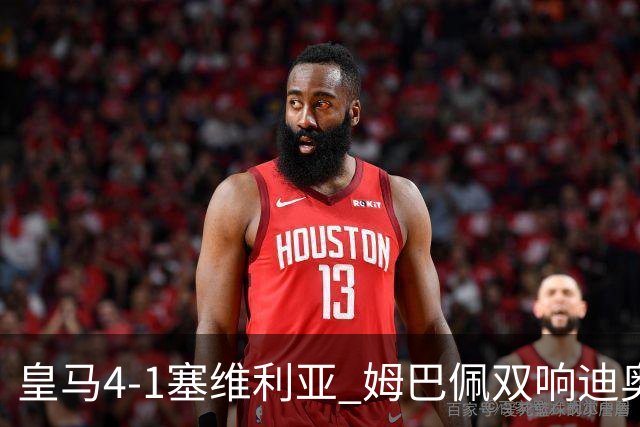 皇马4-1塞维利亚 姆巴佩双响迪奥曼德传射居莱尔世界波