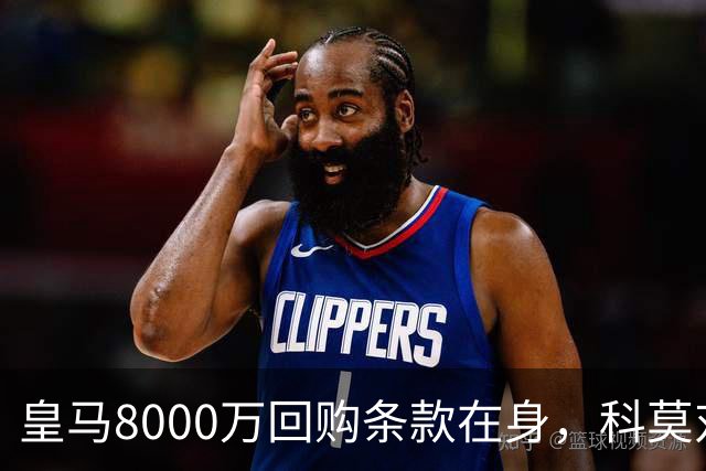 皇马8000万回购条款在身，科莫对帕斯标价超1亿
