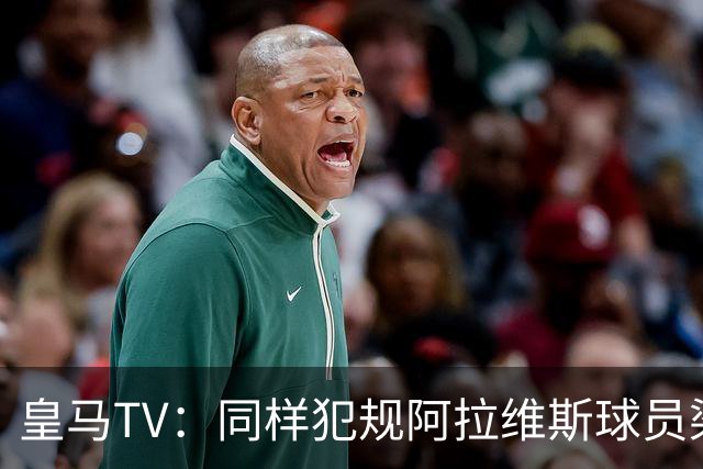 皇马TV：同样犯规阿拉维斯球员染红罗梅罗却没有，内格雷拉联赛