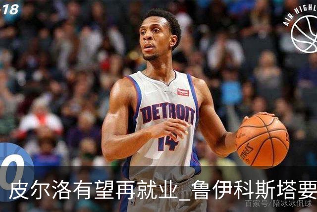 皮尔洛有望再就业 鲁伊科斯塔要聘请他当主帅