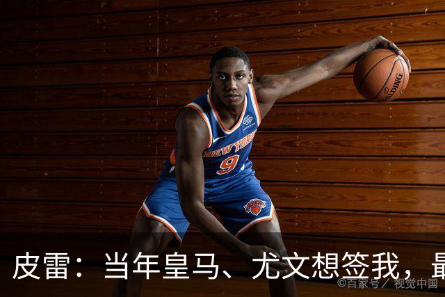 皮雷：当年皇马、尤文想签我，最终被温格说服选阿森纳