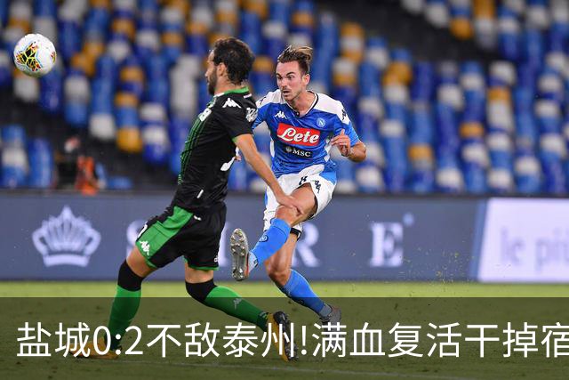 盐城0:2不敌泰州!满血复活干掉宿迁争4强!苏超响水第二现场继续燃!