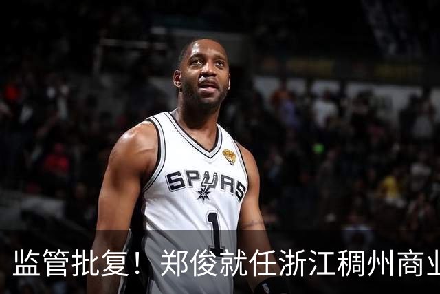 监管批复！郑俊就任浙江稠州商业银行台州分行行长