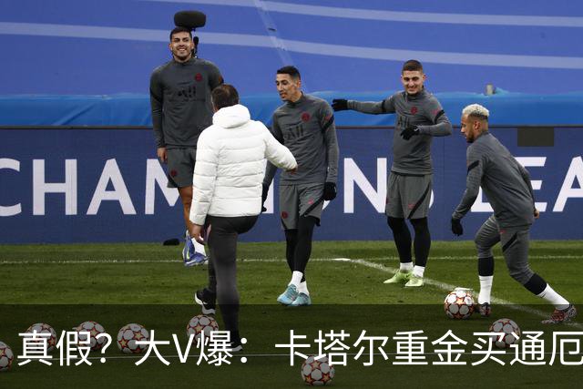 真假？大V爆：卡塔尔重金买通厄瓜多尔球员以赢球