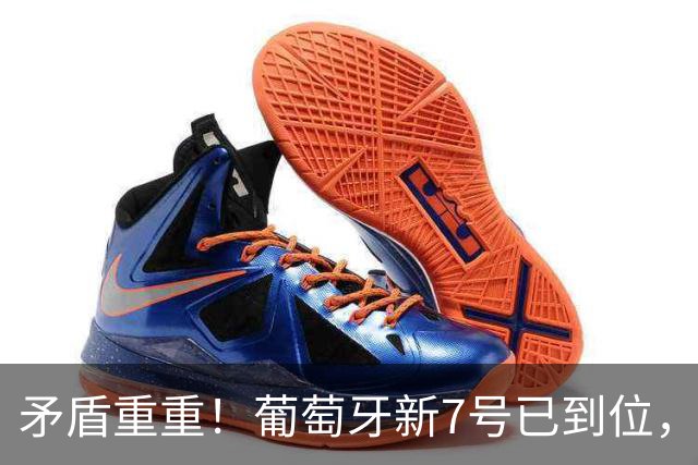 矛盾重重！葡萄牙新7号已到位，41岁C罗，恐彻底告别国家队