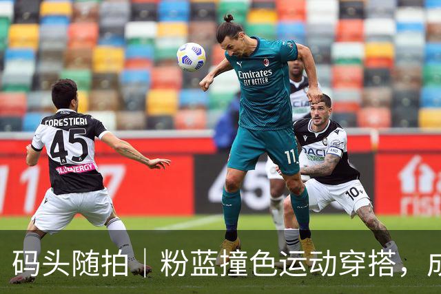 码头随拍｜粉蓝撞色运动穿搭，成熟松弛感拉满