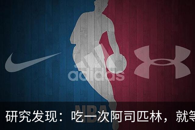 研究发现：吃一次阿司匹林，就等于给血管清一次淤，真的假的？