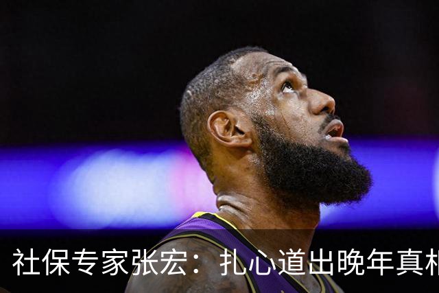社保专家张宏：扎心道出晚年真相！退休金越高，老人反而越发愁！